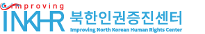북한인권증진센터