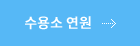 수용소 연원