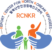 RCNKR-탈북난민인권침해신고센터