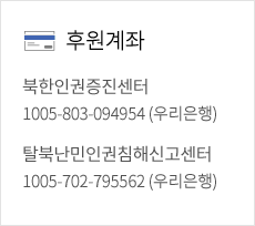 후원계좌: 북한인권증진센터-1005-803-094954 (우리은행) , 탈북난민인권침해신고센터-1005-702-795562 (우리은행)